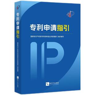 正版2025新书 专利申请指引 国家知识产权局专利局审查业务管理部 知识产权出版社9787513095501