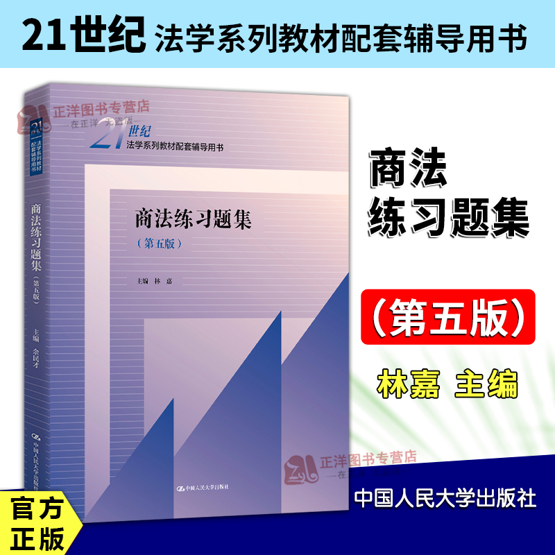 人大正版 商法练习题集 第五版 林嘉 21世纪法学系列教材配套辅导用书 中国人民大学出版社9787300310398