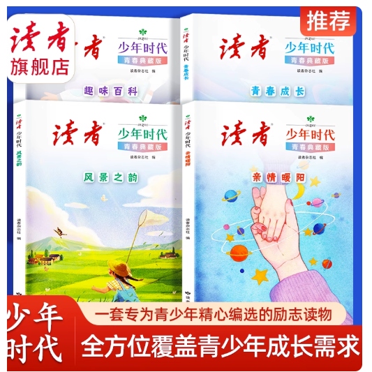 【正版保证】读者少年时代青春典藏版全套4册 小学生初中生优秀作文文章写作素材提高语文分数课外兴趣阅读读物老师推荐书籍