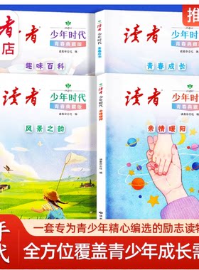 【正版保证】读者少年时代青春典藏版全套4册 小学生初中生优秀作文文章写作素材提高语文分数课外兴趣阅读读物老师推荐书籍