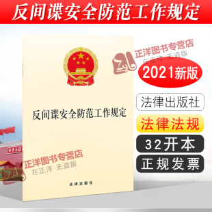 法律出版 正版 社 32开法条法律法规书籍 适用 践行总体国家安全观 反间谍安全防范工作规定 2024年版