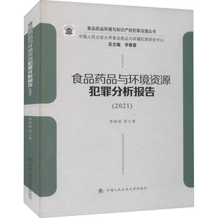 正版新书 食品药品与环境资源犯罪分析报告 2021 李春雷 中国人民公安大学出版社9787565343315
