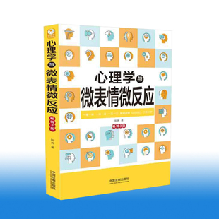 姚尧 认识自己了解对手 心理学与生活系列 正版 法制出版 畅销2版 生活心理学书籍 社9787521605891 心理学与微表情微反应