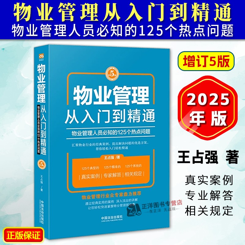 正版2025新版物业管理从入门到精通物业管理人员必知的125个热点问题第5版王占强 2025适用物业管理书籍全面大全法治出版社