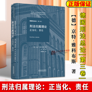 正版2025新书 刑法归属理论 正当化 责任 京特 雅科布斯 中国法治出版社9787521653588