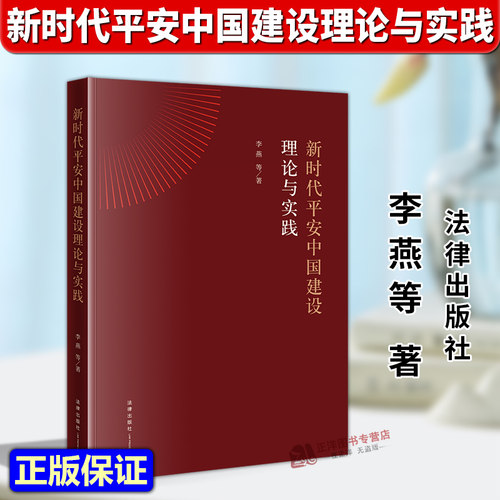 正版2025新书 新时代平安中国建设理论与实践 李燕等 著 法律出版社9787524412410