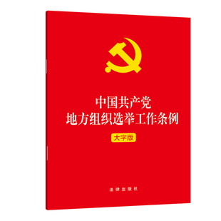 32开小红本 新时代党 法律出版 正版 地方组织选举工作指导书籍 中国共产党地方组织选举工作条例 2024年适用 大字版 党政读物 社