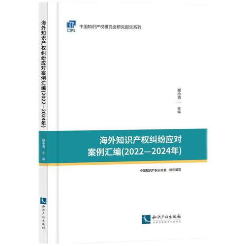 2026新书 海外知识产权纠纷应对指导案例汇编 2022—2024年 中国知识产权研究会研究报告系列 谢小勇 知识产权出版社9787524504047