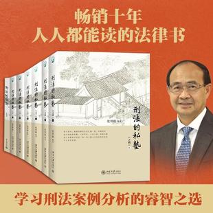【官方正版】刑法的私塾之一二三四 张明楷刑法的私塾全套 刑法小学堂 刑法研究理论刑事司法疑难案例实务工具书籍 北京大学出版社