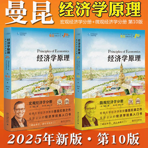 【2025新版】曼昆经济学原理第十10版 宏观+微观 宏观经济学微观经济学分册 北京大学出版社 西方经济理论入门教材考研 第八版升级