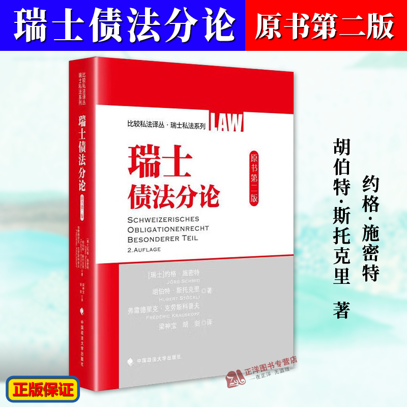 正版2024新书瑞士债法分论约格·施密特比较私法译丛瑞士私法系列图书债法分则债法总则中国政法大学出版社9787576410525