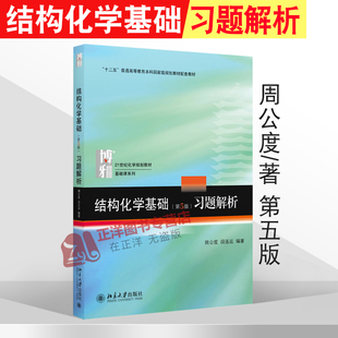 北大版 结构化学基础 第5版第五版 习题解析 周公度/段连运 北京大学出版社 结构化学基础练习题 基础结构化学原理 结构化学习题集
