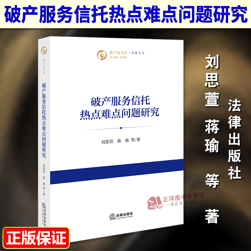 正版2025新书 破产服务信托热点难点问题研究 刘思萱 蒋瑜 破产法文库 法律出版社9787524401582