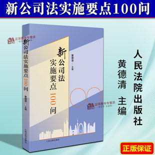 黃德清 正版 2025新書(shū) 新公司法實(shí)施要點(diǎn)100問(wèn) 社9787510944628 人民法院出版