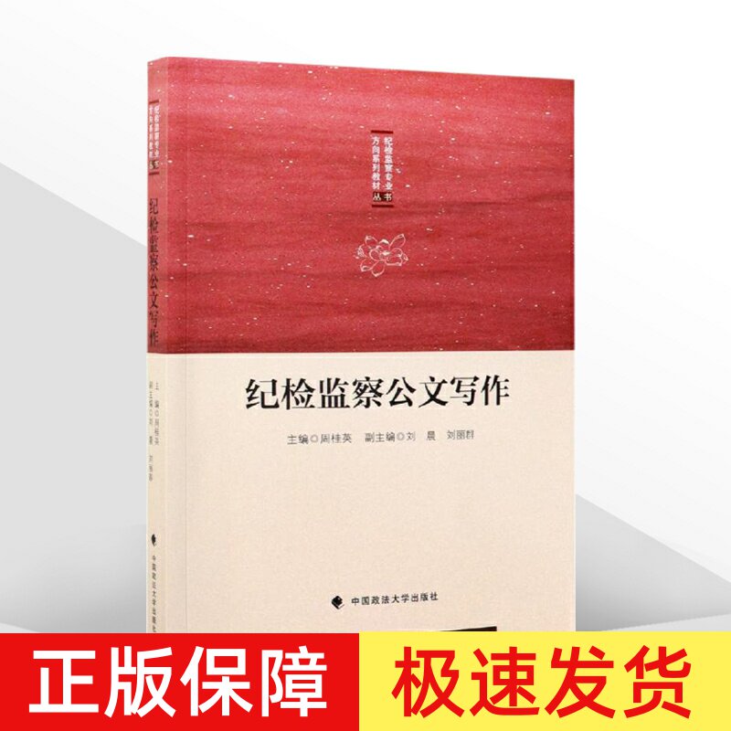 纪检监察公文写作 周桂英 纪检监察专业方向系列教材纪检监察业务实际公文格式样式学生参考书籍 中国政法大学出版社9787562089445 - 实物图