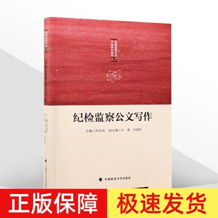 纪检监察公文写作 周桂英 纪检监察专业方向系列教材纪检监察业务实际公文格式样式学生参考书籍 中国政法大学出版社9787562089445