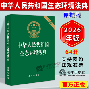 正版2026新书 中华人民共和国生态环境法典 便携版 64开压纹版 法律出版社9787524413356