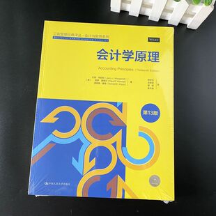 正版2024新书 会计学原理 第13版 工商管理经典译丛 会计与财务系列 杰里韦安特 保罗基梅尔 中国人民大学出版社9787300325781