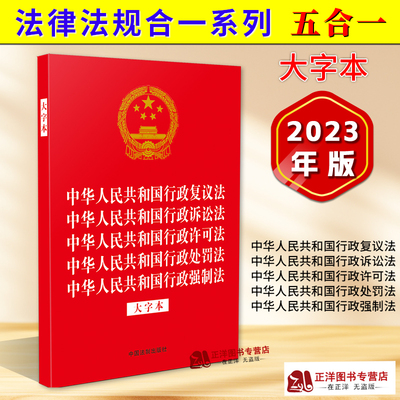 正版2026适用中华人民共和国行政复议法 行政诉讼法 行政许可法 行政处罚法 行政强制法 大字本 32开烫金五合一 法律法规合一系列