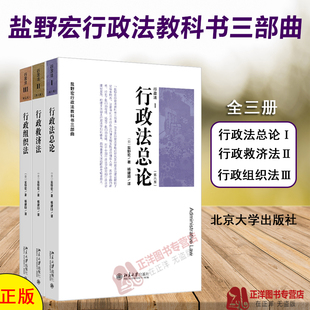 正版 社 行政組織法第五版 Ⅱ 全三冊 北京大學出版 第六版 鹽野宏行政法教科書三部曲 行政法總論 行政救濟法 Ⅲ 2025新書 行政法Ⅰ