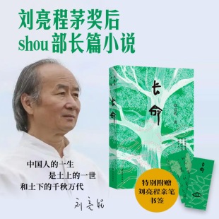 2025年度重磅 蓄谋已久 致中国人 刘亮程作品 厚土长命 天命之作 刘亮程茅奖后长篇小说 六十岁终成 长命 见鬼之书