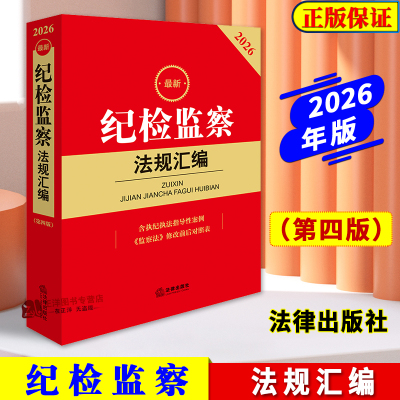 正版2026最新纪检监察法规汇编 第四版 含执纪执法指导性案例 监察法修改新旧对照 纪检监察办案相关常用法律法规书籍 法律出版社