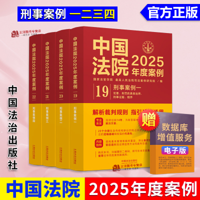 正版 中国法院2025年度案例 刑事案例一二三四 1-4册 危害公共安全罪 破坏社会主义市场经济秩序罪 侵犯财产罪 妨害社会管理秩序罪