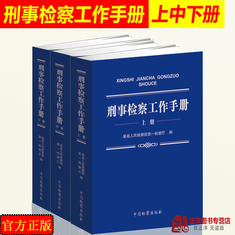 新刑事检察工作手册 上中下册 最高人民检察院第一检察厅 中国检察出版社 刑法刑事诉讼法侦查监督公诉工作刑事办案