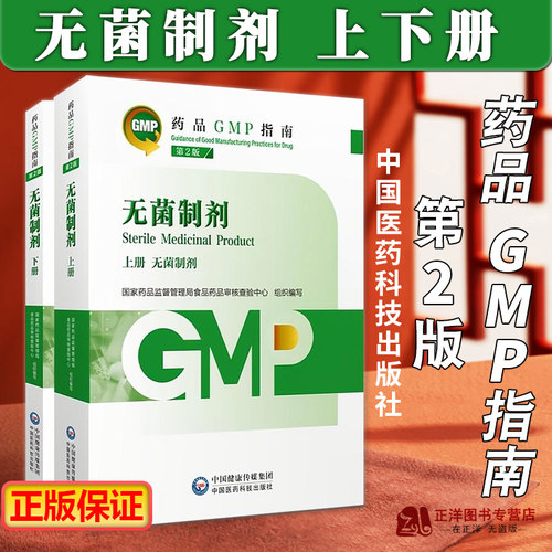 2023新版药品GMP指南第二版 无菌制剂 第2版 上下册 国家药品监督管理局食品药品审核查验中心 中国医药科技出版社9787521438222