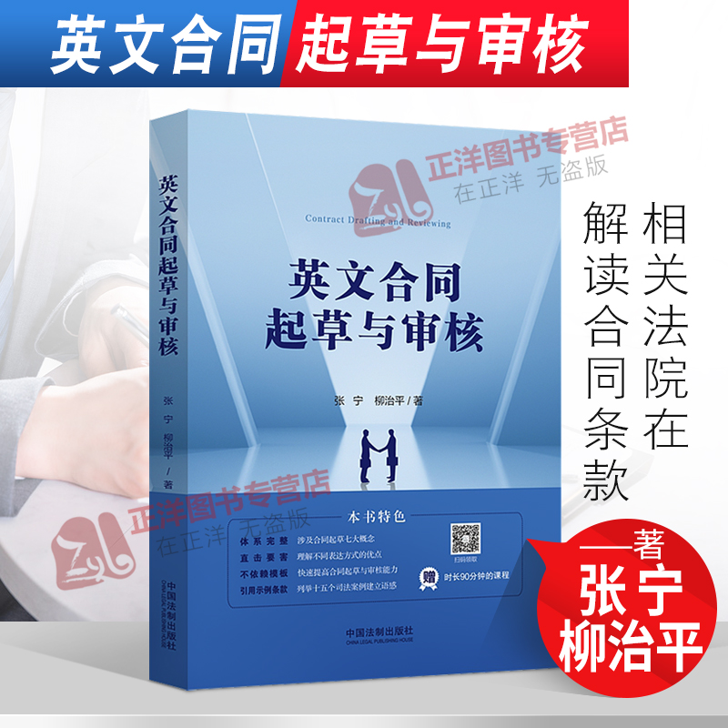 正版2022新书 英文合同起草与审核 张宁 柳治平 中国法制出版社9787521623284 书籍/杂志/报纸 司法案例/实务解析 原图主图