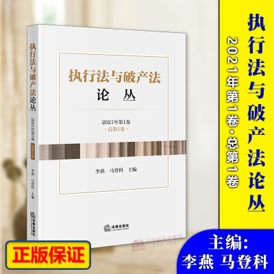 正版2024新书 执行法与破产法论丛 2021年第1卷 总第1卷 李燕 马登科主编 法律出版社9787519760694