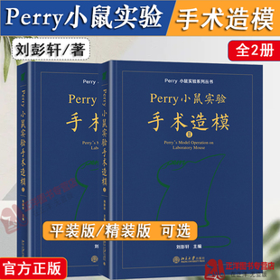 正版2024新版 Perry小鼠实验手术造模I+II 第1/2册套装 平装/精装 刘彭轩Perry小鼠实验系列丛书 perry实验小鼠技术北京大学出版社