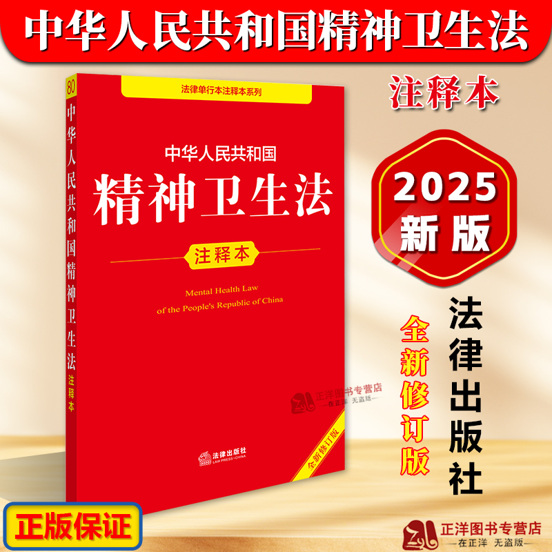 正版【2025年全新修订版】 中华人民共和国精神卫生法注释本 精神卫生法律法规工具书残疾人保障法基本医疗卫生与健康促进法法律社