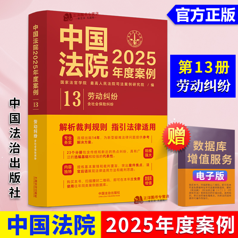 中国法院2025年度案例13劳动纠纷 含社会保险纠纷 国家法官学院 最高人民法院司法案例研究院编 中国法治出版社9787521650631