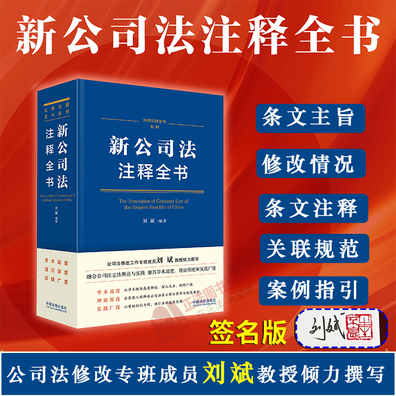 签名版】2024新书 新公司法注释全书 刘斌 著 逐条深度解读 条文注解 关联规定 典型案例 法律注释全书系列 中国法制出版社 书籍/杂志/报纸 司法案例/实务解析 原图主图