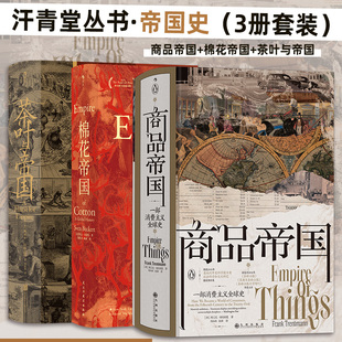汗青堂丛书帝国史3册：商品帝国 正版 棉花帝国 茶叶与帝国 社会观察巨作世界史历史著作书籍 一部围绕600年消费文明史 3册套装