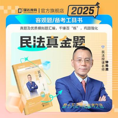 瑞达法考2025钟秀勇民法③真金题 2025年国家法律职业资格考试 钟秀勇讲民法之真金题课程资料 民主法制出版社9787516238004