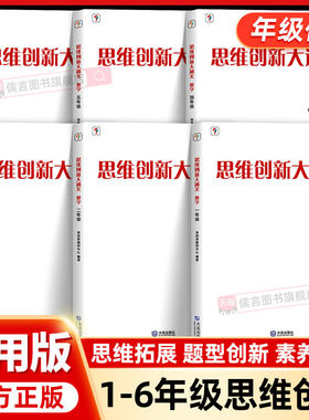 学而思秘籍数学思维创新大通关一年级二年级三年级四五六年级小学奥数思维培养教程训练从课本到培优教材全套举一反三白皮书大白本