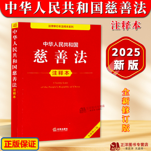 正版 2025年全新修订版 中华人民共和国慈善法注释本 单行本法条法律法规汇编司法解释 组织募捐信托慈善事业法律制度法律出版社