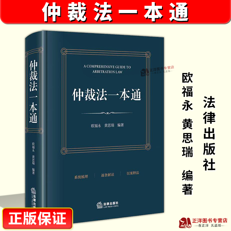 正版【2026年3月1日起施行】仲裁法一本通 欧福永 黄思瑞 系统梳理 逐条解读 以案释法 实务争点裁判要点 法律出版社9787524408871