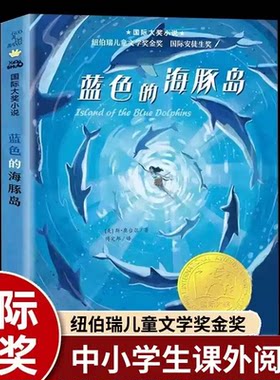 正版 蓝色的海豚岛 国际大奖小说纽伯瑞儿童文学金奖系列国际安徒生奖小学生四五六年级课外书推荐青少年阅读人教版上下新蕾出版社