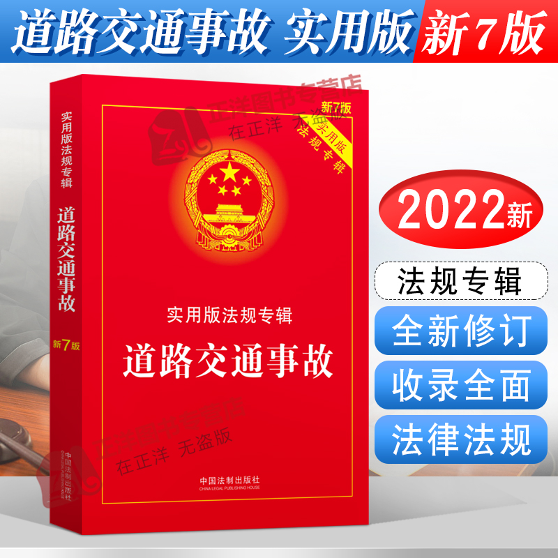 正版2024年版适用道路交通事故实用版法规专辑新7版道路交通事故安全法法条法律法规司法解释程序规定书籍中国法制出版社