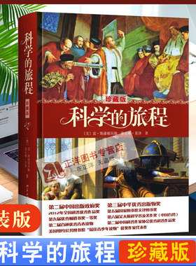 北大版正版 科学的旅程 珍藏版 美国科学科普经典读物 松鼠会创办人果壳网CEO姬十三重磅雷斯潘根贝格 北京大学出版社