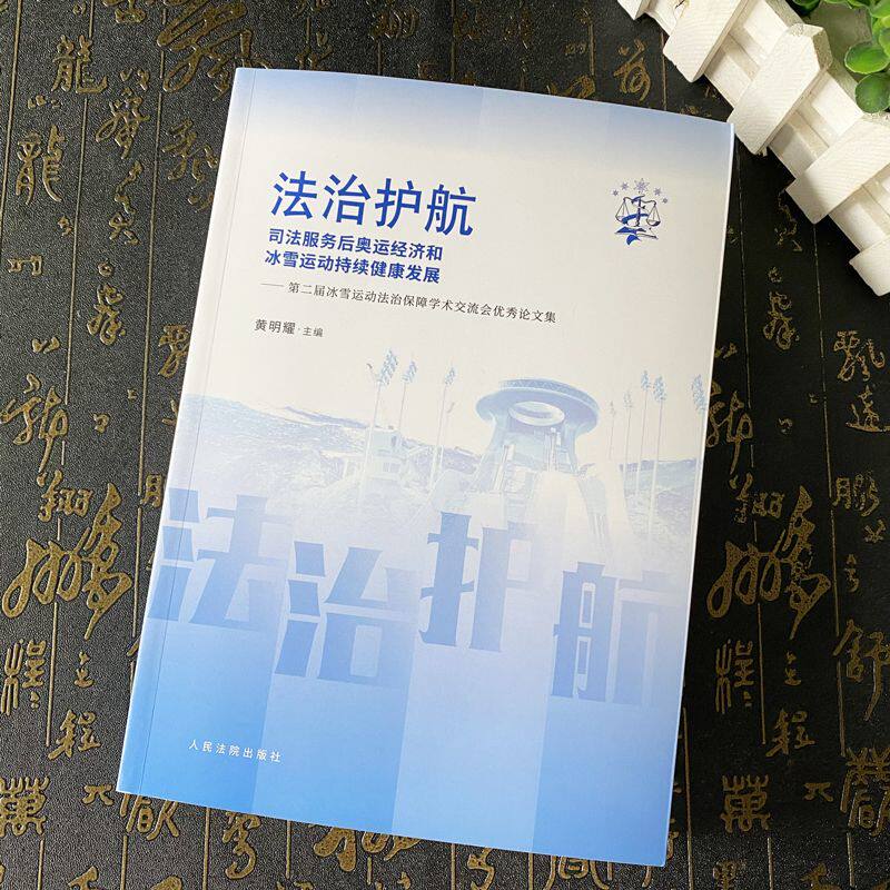正版2024新书 法治护航 司法服务后奥运经济和冰雪运动持续健康发展 黄明耀 第二届冰雪运动法治保障学术交流会优秀论文集