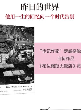 昨日的世界正版 [奥]斯特凡茨威格作品集传记作家著作有一个陌生女人的来信外国文学小说 上海译文出版社【现货速发！】