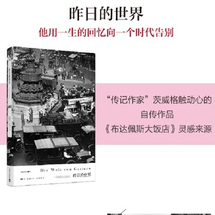 昨日的世界正版 [奥]斯特凡茨威格作品集传记作家著作有一个陌生女人的来信外国文学小说 上海译文出版社【现货速发！】