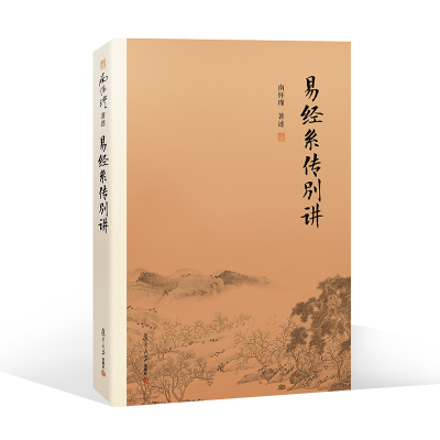 现货速发！】易经系传别讲 南怀瑾著作选集 大陆完备经典南师作品集可搭易经杂说金刚经论语别裁中华 上下五千年 复旦大学出版社