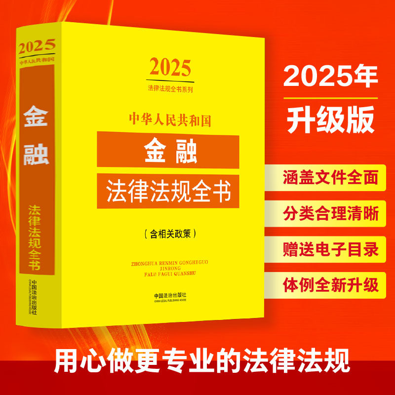 2024年金融法律法规全书