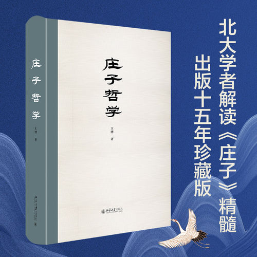【官方正版】庄子哲学 王博著 出版十五年珍藏版 在精细的探寻中勾勒出了庄子的人格气质和非凡的精神魅力 北京大学出版社
