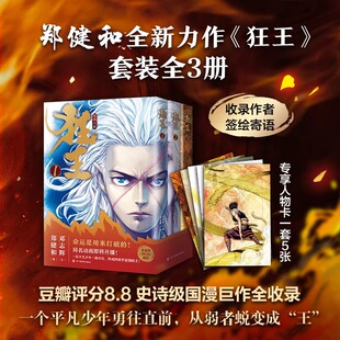 【正版现货】武庚纪西行纪 收录作者签绘寄语 狂王漫画实体书123全三册 漫画家郑健和力作 1008页全彩大容量完整版合集特别书籍